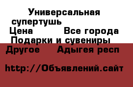 Универсальная супертушь Giordani Gold › Цена ­ 700 - Все города Подарки и сувениры » Другое   . Адыгея респ.